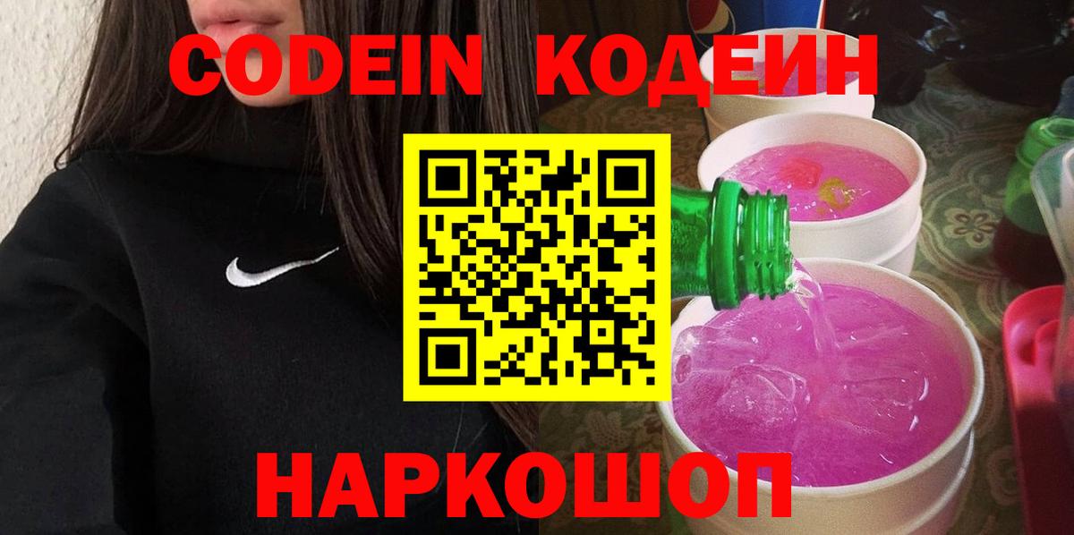 Codein напиток Lean (лин) Котельники