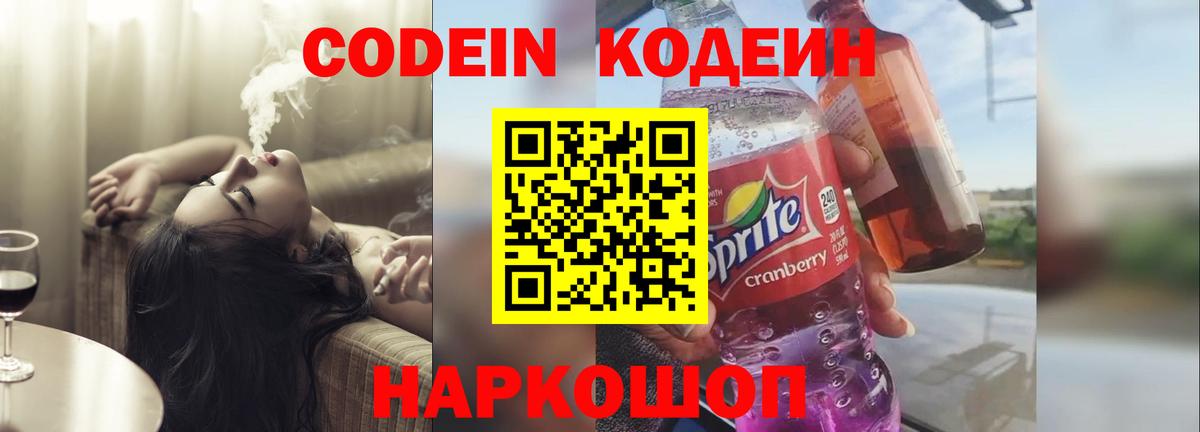 Котельники  Кодеиновый сироп Lean Purple Drank  Кодеин напиток Lean (лин)  Вход с VPN 